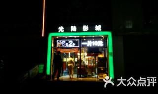 沈阳光陆影城有停车场吗 沈阳光陆电影院影讯